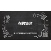 《点的集合》PPT优秀课件
