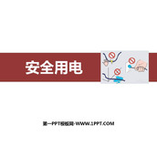 《安全用电》生活用电PPT免费课件下载