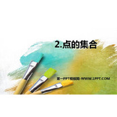 《点的集合》PPT优质课件