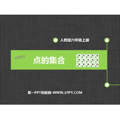 《点的集合》PPT精品课件
