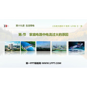 《家庭电路中电流过大的原因》生活用电PPT精品课件下载