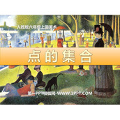 《点的集合》PPT免费课件