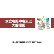 《家庭电路中电流过大的原因》生活用电PPT免费课件下载