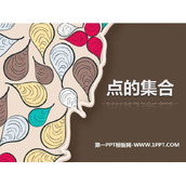 《点的集合》PPT课件下载