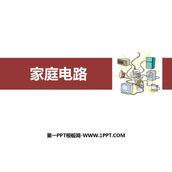 《家庭电路》生活用电PPT免费课件下载