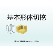 《基本形体切挖》PPT免费课件