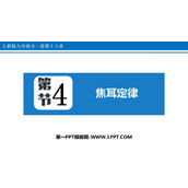 《焦耳定律》电功率PPT精品课件下载