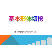 《基本形体切挖》PPT课件下载