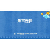 《焦耳定律》电功率PPT免费课件下载