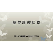《基本形体切挖》PPT教学课件