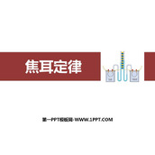 《焦耳定律》电功率PPT优秀课件
