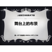 《舞台上的布景》PPT课件下载