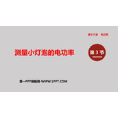 《测量小灯泡的电功率》电功率PPT精品课件下载