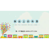 《舞台上的布景》PPT教学课件