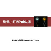《测量小灯泡的电功率》电功率PPT教学课件下载
