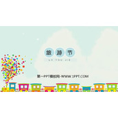 《旅游节》PPT课件下载
