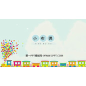 《小布偶》PPT教学课件