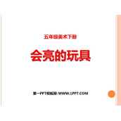 《会亮的玩具》PPT课件下载