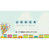 《会亮的玩具》PPT教学课件