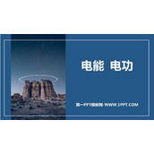 《电能 电功》电功率PPT精品课件下载