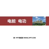《电能 电功》电功率PPT免费课件下载