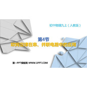《欧姆定律在串、并联电路中的应用》欧姆定律PPT精品课件下载