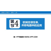 《欧姆定律在串、并联电路中的应用》欧姆定律PPT免费课件下载