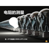 《电阻的测量》欧姆定律PPT精品课件下载