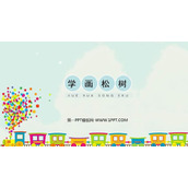 《学画松树》PPT课件下载