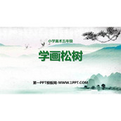 《学画松树》PPT教学课件