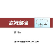 《欧姆定律》欧姆定律PPT课件(第1课时)