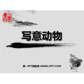 《写意动物》PPT课件下载