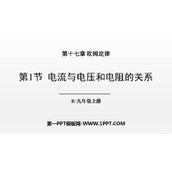 《电流与电压和电阻的关系》欧姆定律PPT免费课件下载