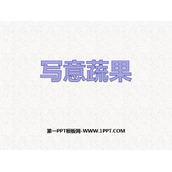 《写意蔬果》PPT免费课件