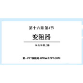 《变阻器》电压电阻PPT免费课件下载