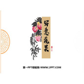 《写意蔬果》PPT课件下载