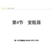 《变阻器》电压电阻PPT优秀课件下载