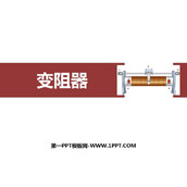 《变阻器》电压电阻PPT优质课件下载