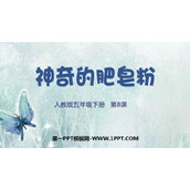 《神奇的肥皂粉》PPT免费课件