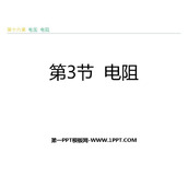 《电阻》电压电阻PPT精品课件下载