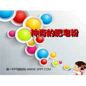 《神奇的肥皂粉》PPT课件下载