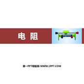 《电阻》电压电阻PPT教学课件下载