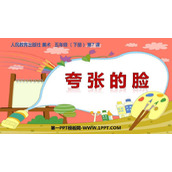 《夸张的脸》PPT免费课件
