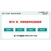 《串、并联电路电压的规律》电压电阻PPT教学课件下载