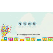 《夸张的脸》PPT课件下载