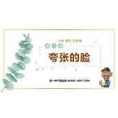 《夸张的脸》PPT教学课件