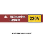 《串、并联电路电压的规律》电压电阻PPT优质课件