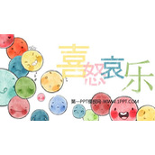 《喜怒哀乐》PPT教学课件