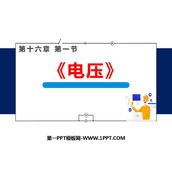 《电压》电压电阻PPT优质课件下载