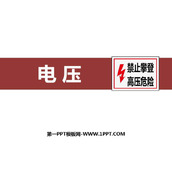 《电压》电压电阻PPT精品课件下载